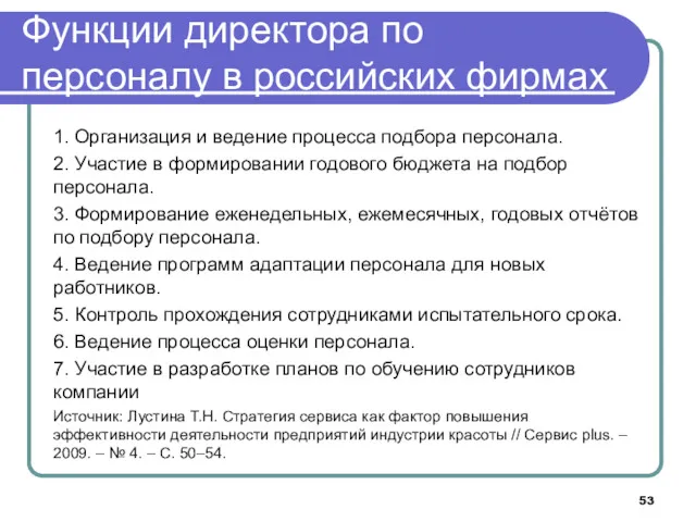 Функции директора по персоналу в российских фирмах 1. Организация и ведение процесса подбора