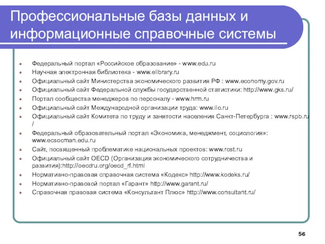 Профессиональные базы данных и информационные справочные системы Федеральный портал «Российское образование» - www.edu.ru