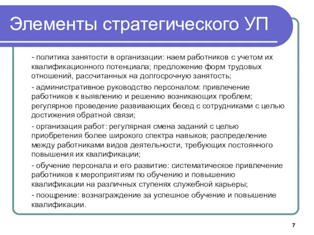 Элементы стратегического УП - политика занятости в организации: наем работников