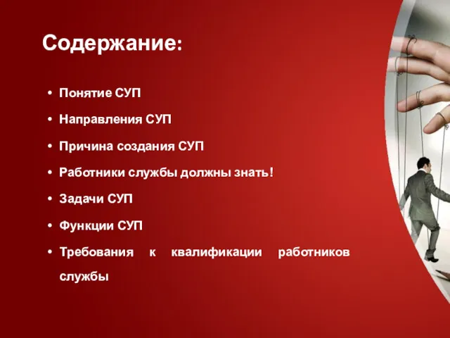 Понятие СУП Направления СУП Причина создания СУП Работники службы должны