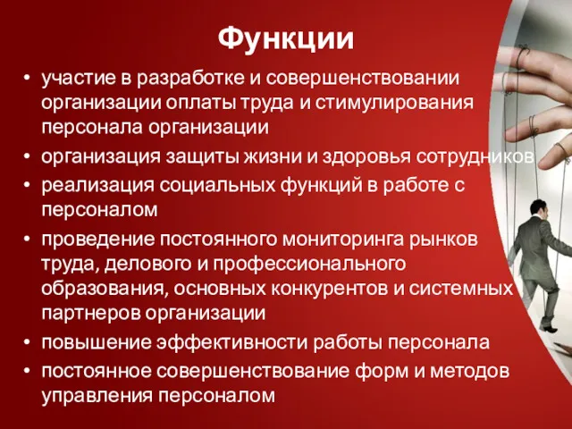 Функции участие в разработке и совершенствовании организации оплаты труда и