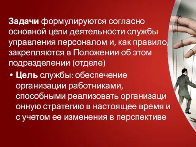 Задачи формулируются согласно основной цели деятельности службы управления персоналом и,