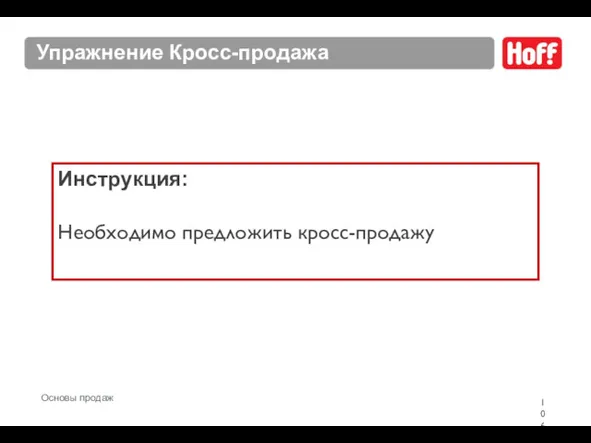 Упражнение Кросс-продажа Инструкция: Необходимо предложить кросс-продажу Основы продаж