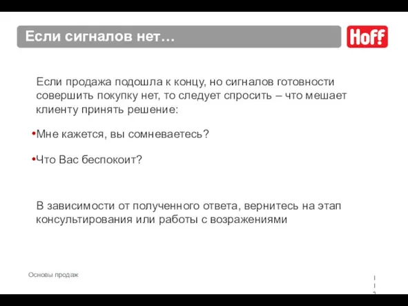 Если сигналов нет… Если продажа подошла к концу, но сигналов