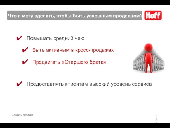 Что я могу сделать, чтобы быть успешным продавцом? Повышать средний