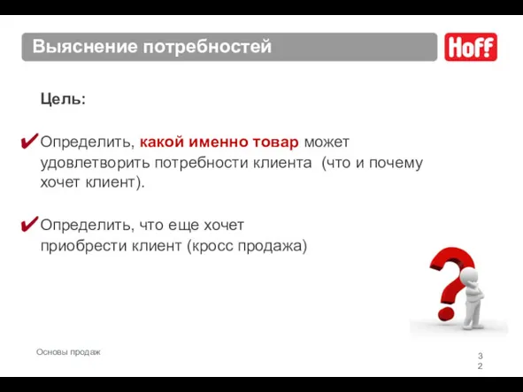 Выяснение потребностей Цель: Определить, какой именно товар может удовлетворить потребности