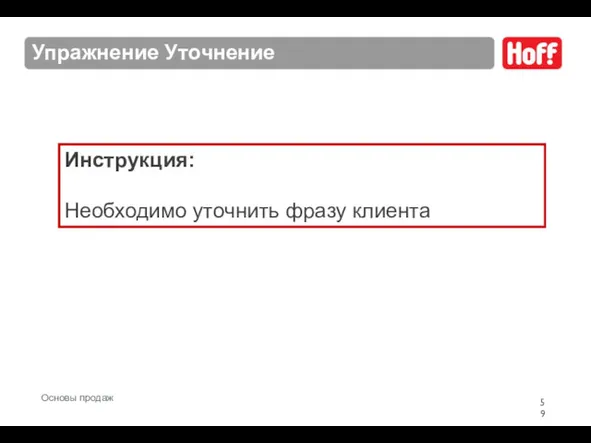 Упражнение Уточнение Инструкция: Необходимо уточнить фразу клиента Основы продаж