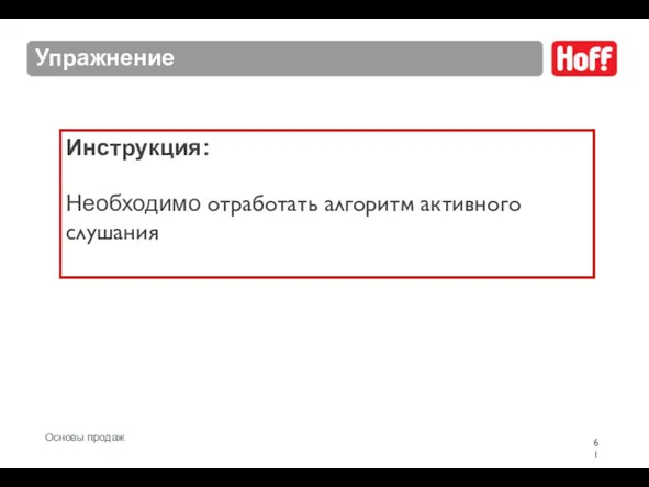 Упражнение Инструкция: Необходимо отработать алгоритм активного слушания Основы продаж