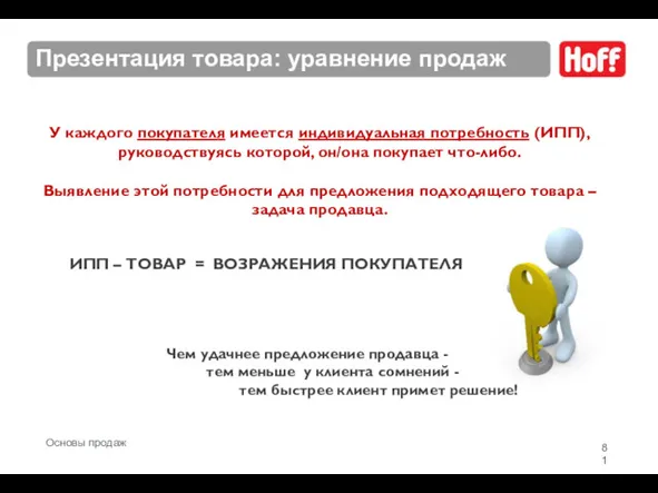 Презентация товара: уравнение продаж ИПП – ТОВАР = ВОЗРАЖЕНИЯ ПОКУПАТЕЛЯ