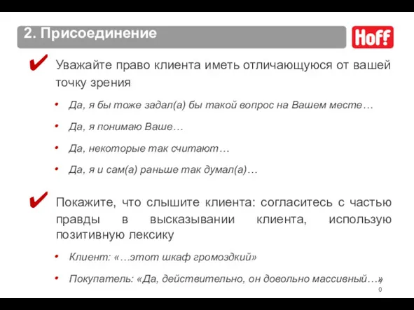 2. Присоединение Уважайте право клиента иметь отличающуюся от вашей точку