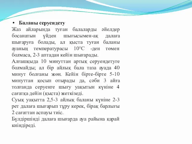 Баланы серуендету Жаз айларында туған балаларды әйелдер босанатын үйден шығысымен-ақ