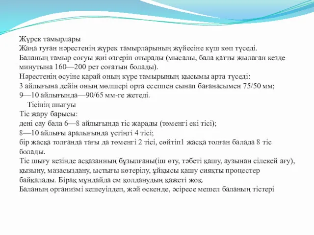 Жүрек тамырлары Жаңа туған нәрестенің жүрек тамырларының жүйесіне күш көп