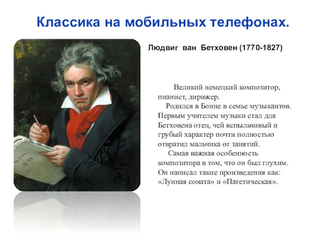 Классика на мобильных телефонах. Великий немецкий композитор, пианист, дирижер. Родился