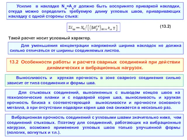 Усилие в накладке Nн=Ааσ должно быть воспринято приваркой накладки, откуда