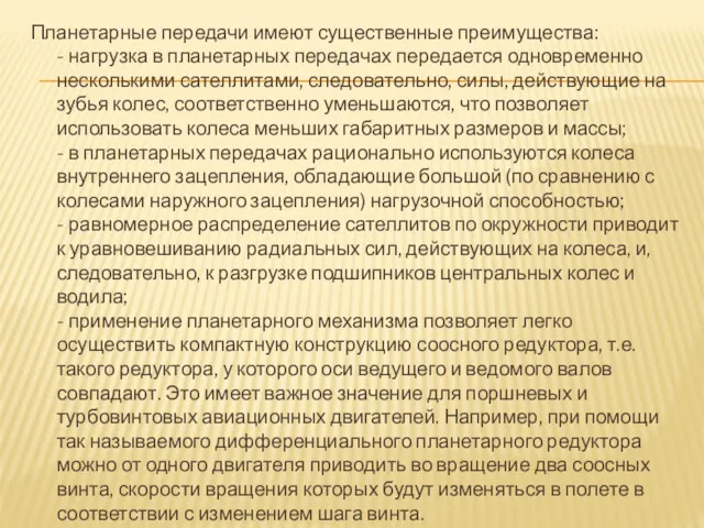 Планетарные передачи имеют существенные преимущества: - нагрузка в планетарных передачах