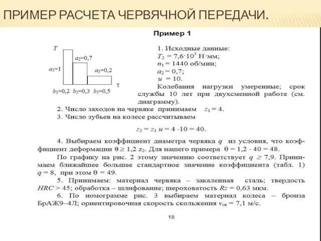 ПРИМЕР РАСЧЕТА ЧЕРВЯЧНОЙ ПЕРЕДАЧИ.