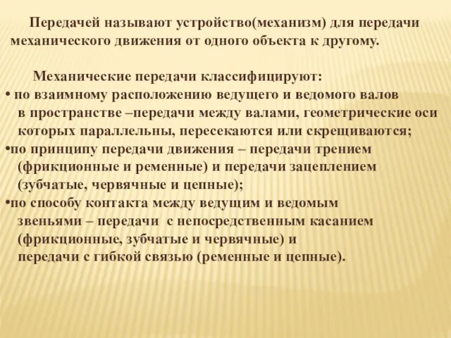 Передачей называют устройство(механизм) для передачи механического движения от одного объекта