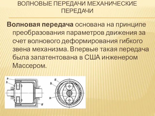 ВОЛНОВЫЕ ПЕРЕДАЧИ МЕХАНИЧЕСКИЕ ПЕРЕДАЧИ Волновая передача основана на принципе преобразования