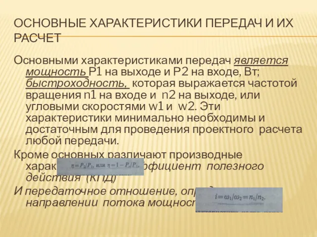 ОСНОВНЫЕ ХАРАКТЕРИСТИКИ ПЕРЕДАЧ И ИХ РАСЧЕТ Основными характеристиками передач является