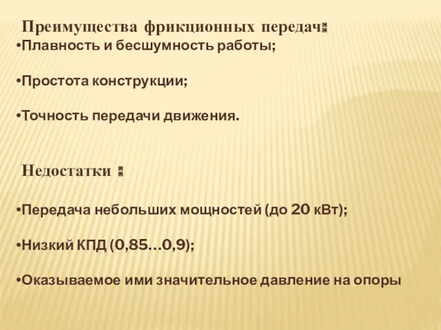 Преимущества фрикционных передач: Плавность и бесшумность работы; Простота конструкции; Точность