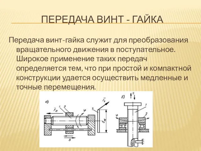 ПЕРЕДАЧА ВИНТ - ГАЙКА Передача винт-гайка служит для преобразования вращательного