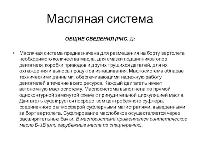 Масляная система ОБЩИЕ СВЕДЕНИЯ (РИС. 1): Масляная система предназначена для