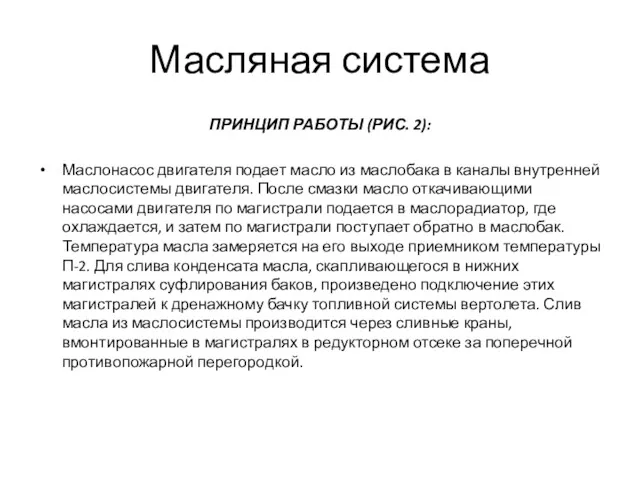 Масляная система ПРИНЦИП РАБОТЫ (РИС. 2): Маслонасос двигателя подает масло