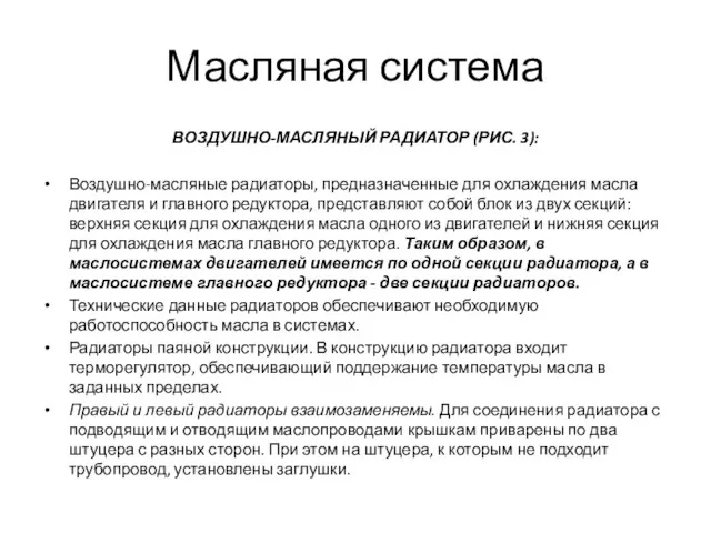 Масляная система ВОЗДУШНО-МАСЛЯНЫЙ РАДИАТОР (РИС. 3): Воздушно-масляные радиаторы, предназначенные для