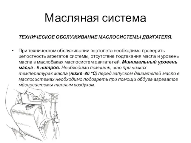 Масляная система ТЕХНИЧЕСКОЕ ОБСЛУЖИВАНИЕ МАСЛОСИСТЕМЫ ДВИГАТЕЛЯ: При техническом обслуживании вертолета