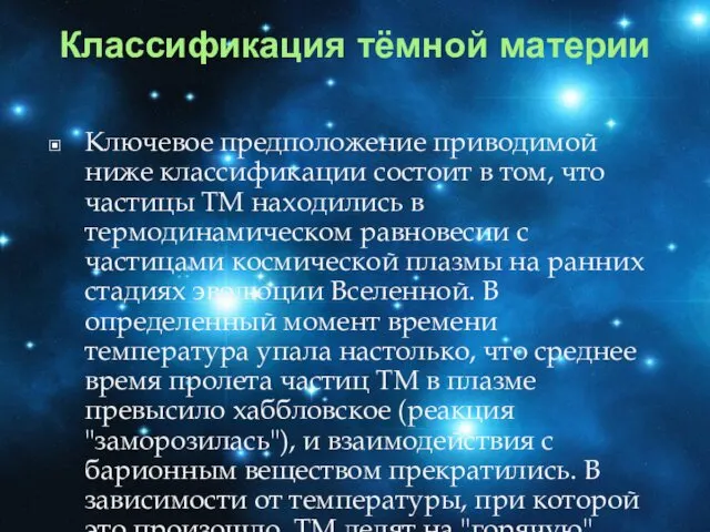 Классификация тёмной материи Ключевое предположение приводимой ниже классификации состоит в