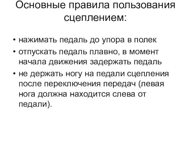 Основные правила пользования сцеплением: нажимать педаль до упора в полек отпускать педаль плавно,