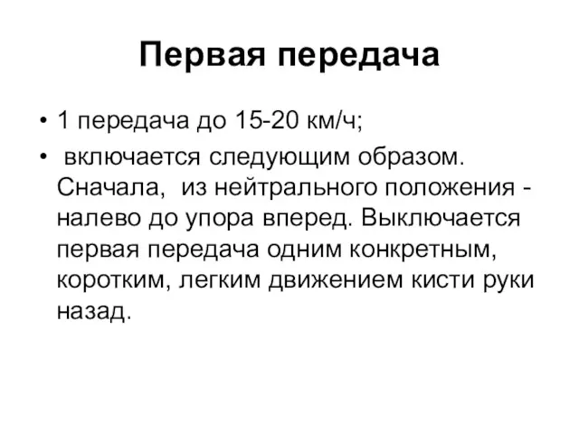 Первая передача 1 передача до 15-20 км/ч; включается следующим образом. Сначала, из нейтрального