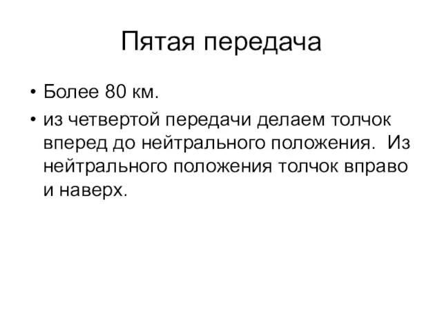 Пятая передача Более 80 км. из четвертой передачи делаем толчок вперед до нейтрального