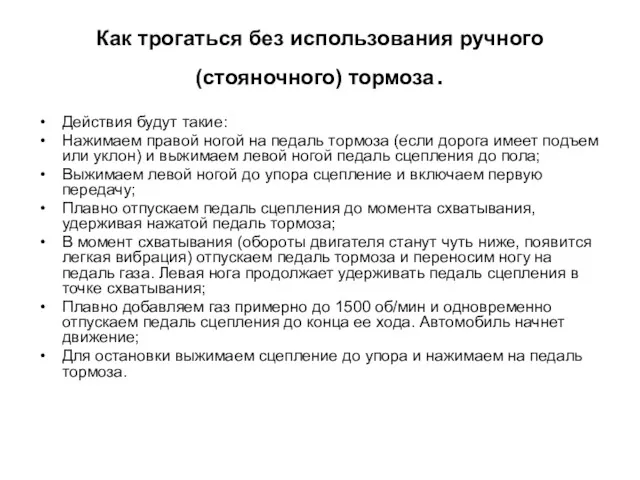 Как трогаться без использования ручного (стояночного) тормоза. Действия будут такие: