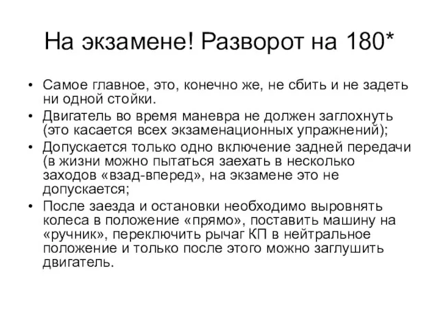 На экзамене! Разворот на 180* Самое главное, это, конечно же,