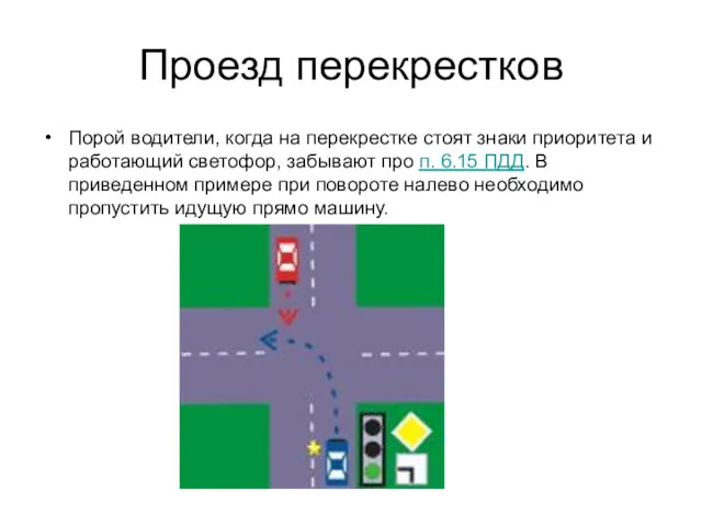 Проезд перекрестков Порой водители, когда на перекрестке стоят знаки приоритета и работающий светофор,