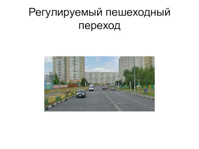 Регулируемый пешеходный переход