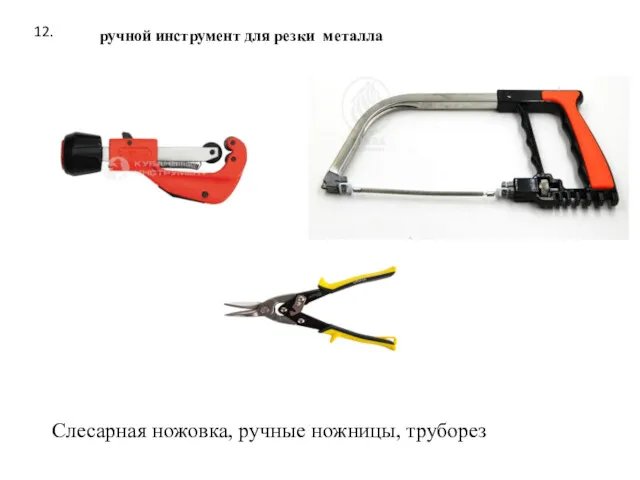 12. ручной инструмент для резки металла Слесарная ножовка, ручные ножницы, труборез