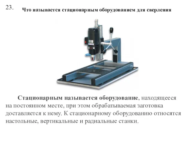 23. Что называется стационарным оборудованием для сверления Стационарным называется оборудование,