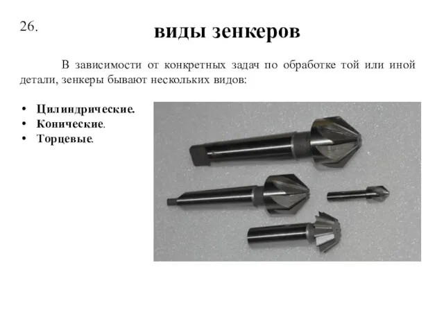 26. виды зенкеров В зависимости от конкретных задач по обработке