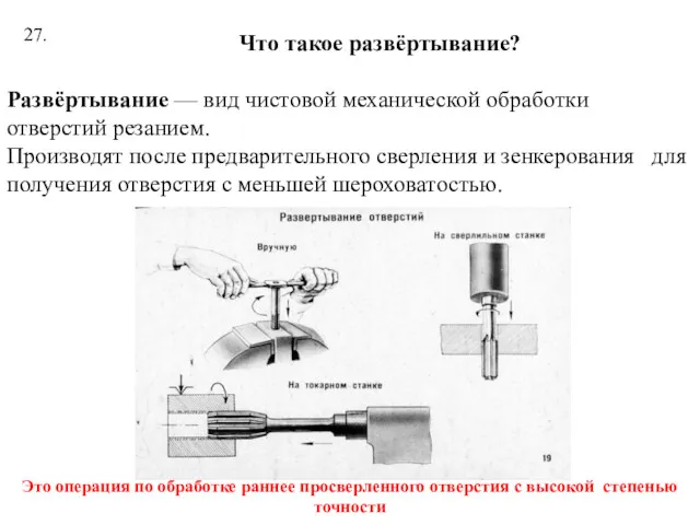 27. Что такое развёртывание? Развёртывание — вид чистовой механической обработки