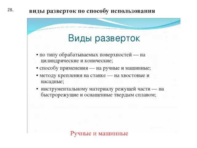 28. Ручные и машинные виды разверток по способу использования