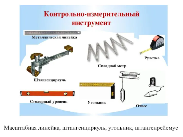 Масштабная линейка, штангенциркуль, угольник, штангенрейсмус