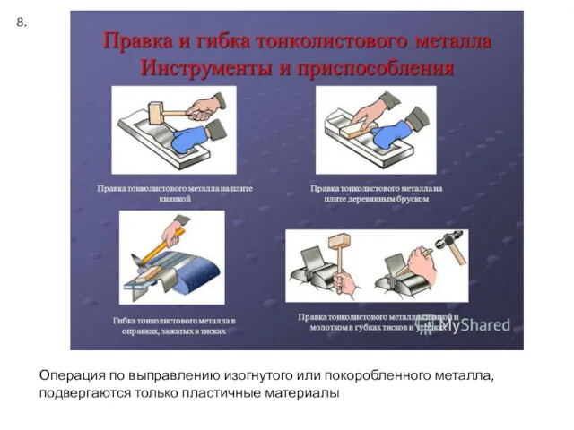 Операция по выправлению изогнутого или покоробленного металла, подвергаются только пластичные материалы 8.