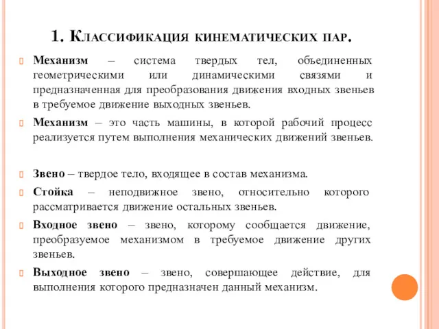 1. Классификация кинематических пар. Механизм – система твердых тел, объединенных