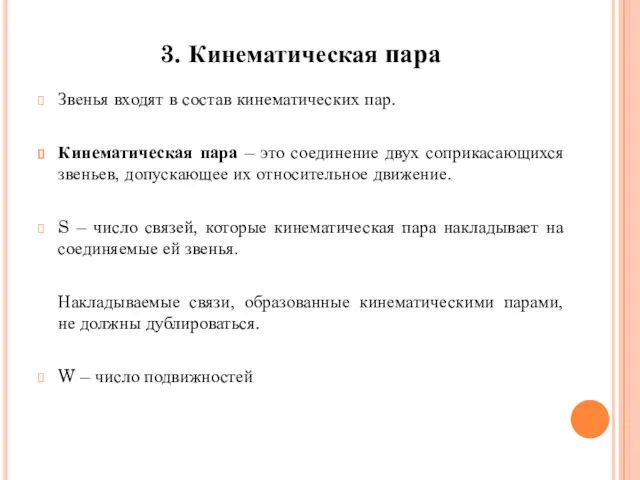 Звенья входят в состав кинематических пар. Кинематическая пара – это