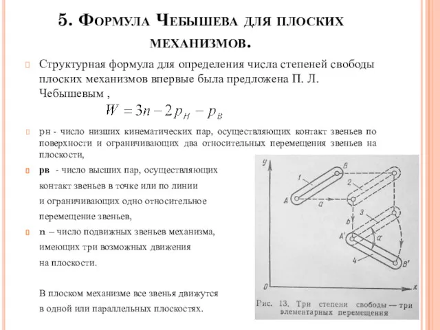 5. Формула Чебышева для плоских механизмов. Структурная формула для определения