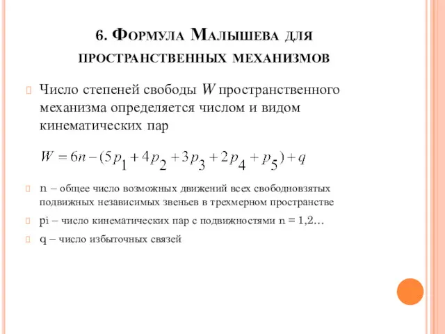 6. Формула Малышева для пространственных механизмов Число степеней свободы W