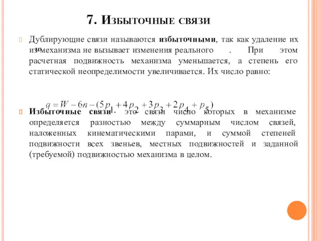 7. Избыточные связи Дублирующие связи называются избыточными, так как удаление