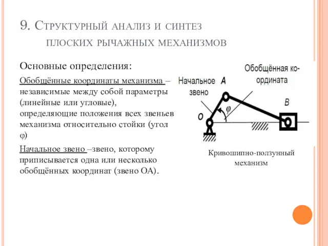 9. Структурный анализ и синтез плоских рычажных механизмов Основные определения: